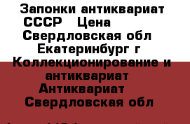 Запонки антиквариат СССР › Цена ­ 3 000 - Свердловская обл., Екатеринбург г. Коллекционирование и антиквариат » Антиквариат   . Свердловская обл.